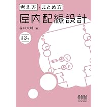 Amazon.co.jp: 見方・かき方 屋内配線図(改訂3版) : 谷口 大輔: 本